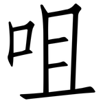 咀: 仿宋體