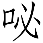 咇: 仿宋體