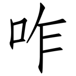 咋: 仿宋體