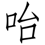 咍: 仿宋體