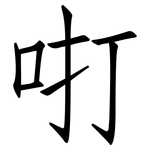 咑: 仿宋體