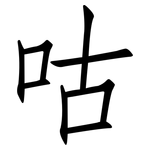 咕: 仿宋體