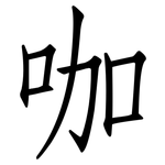 咖: 仿宋體