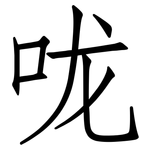 咙: 仿宋體