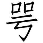 咢: 仿宋體
