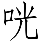 咣: 仿宋體