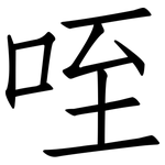 咥: 仿宋體