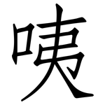 咦: 仿宋體