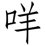 咩: 仿宋體