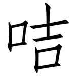 咭: 仿宋體