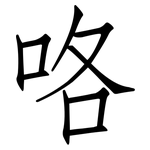 咯: 仿宋體 咯: 仿宋體