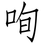 咰: 仿宋體