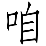 咱: 仿宋體 咱: 仿宋體