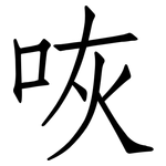 咴: 仿宋體