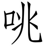 咷: 仿宋體