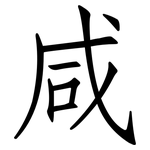 咸: 仿宋體