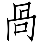 咼: 仿宋體