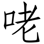 咾: 仿宋體