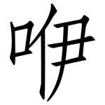 咿: 仿宋體