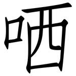哂: 仿宋體