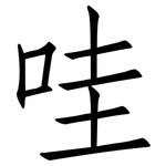 哇: 仿宋體