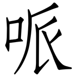 哌: 仿宋體