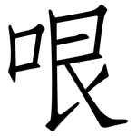 哏: 仿宋體