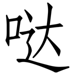 哒: 仿宋體