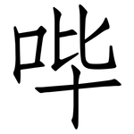 哔: 仿宋體