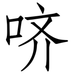 哜: 仿宋體