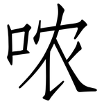 哝: 仿宋體