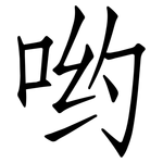 哟: 仿宋體