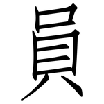 員: 仿宋體