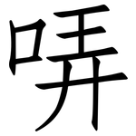 哢: 仿宋體