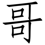 哥: 仿宋體 哥: 仿宋體