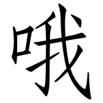 哦: 仿宋體 哦: 仿宋體