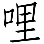 哩: 仿宋體