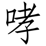 哮: 仿宋體
