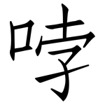 哱: 仿宋體