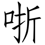 哳: 仿宋體