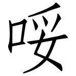 哸: 仿宋體