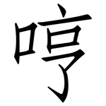 哼: 仿宋體