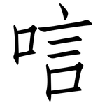 唁: 仿宋體