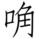 唃: 仿宋體