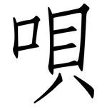 唄: 仿宋體