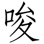 唆: 仿宋體 唆: 仿宋體