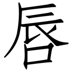 唇: 仿宋體 唇: 仿宋體