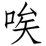 唉: 仿宋體