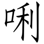 唎: 仿宋體
