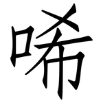 唏: 仿宋體